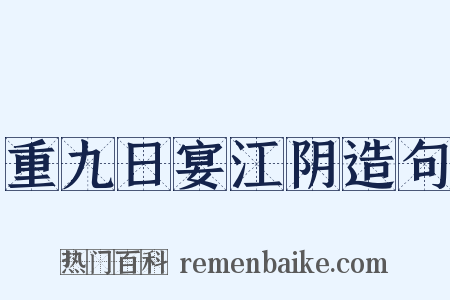 重九日宴江阴造句是什么意思的图片